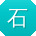 石鹏用户