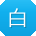 白宇女士