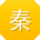秦薇