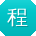 程俊TT
