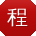程伟哥