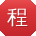程岩酱