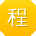 程林哥