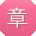 章岩