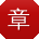 章文er