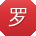 罗秀兰女士