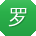 罗伟宝贝