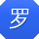 罗军用户
