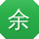 余博呀
