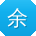 余浩呀