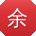余鑫