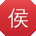 侯蕾酱