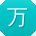 万霞大大