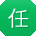 任蕾呀