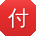 付岩
