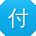付鑫_手机用户