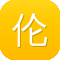 伦桑黑料