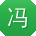 冯磊同学