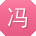 冯勇TT