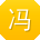 冯娜先生