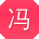 冯松大大
