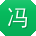 冯杰呀