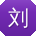 刘冰TT
