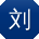 刘帆哥