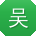 吴婷er