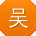 吴旭小姐姐