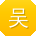 吴霞用户