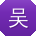 吴鹏er