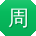 周峰_手机用户