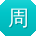 周杰宝贝