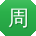 周林_手机用户