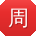 周浩_手机用户