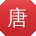 唐琳CC