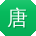 唐宁女士