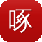 啄木鸟全程吃瓜