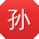 孙丽宝贝