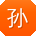 孙婷呀