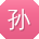 孙帆_手机用户