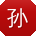 孙蕾_手机用户