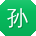 孙静同学