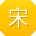 宋峰宝贝