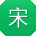 宋超先生