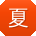 夏琳宝贝