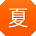 夏秀英同学