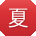 夏丽TT