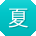 夏宏小姐姐